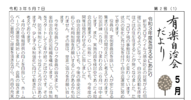 自治会だより　令和３年５月