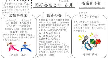 同好会だより　令和３年６月