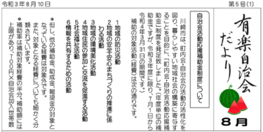 自治会だより　令和３年８月