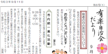 自治会だより　令和３年９月