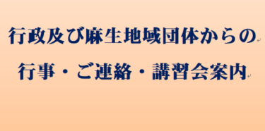 行政及び麻生地域団体からの行事・ご連絡・講習会案内　令和６年１２月