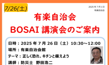 7月2６日　BOSAI講座のご案内